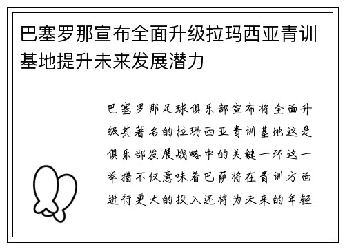 巴塞罗那宣布全面升级拉玛西亚青训基地提升未来发展潜力 巴塞罗那宣布全面升级拉玛西亚青训基地提升未来发展潜力