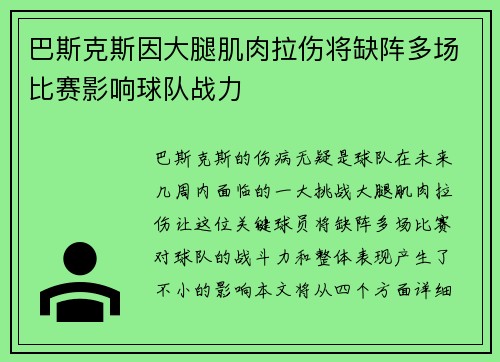 巴斯克斯因大腿肌肉拉伤将缺阵多场比赛影响球队战力 巴斯克斯因大腿肌肉拉伤将缺阵多场比赛影响球队战力
