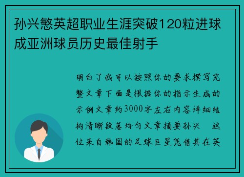 孙兴慜英超职业生涯突破120粒进球 成亚洲球员历史最佳射手 孙兴慜英超职业生涯突破120粒进球 成亚洲球员历史最佳射手