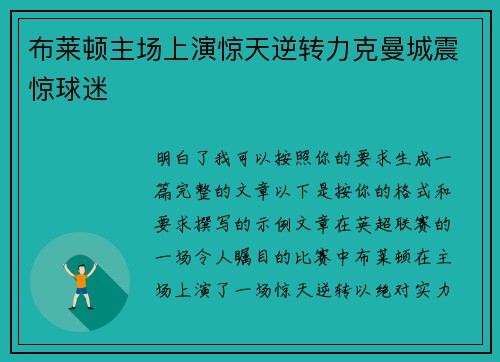 布莱顿主场上演惊天逆转力克曼城震惊球迷 布莱顿主场上演惊天逆转力克曼城震惊球迷