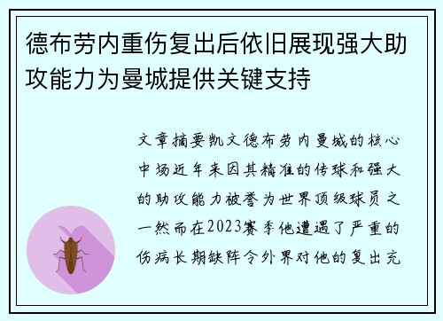 德布劳内重伤复出后依旧展现强大助攻能力为曼城提供关键支持
