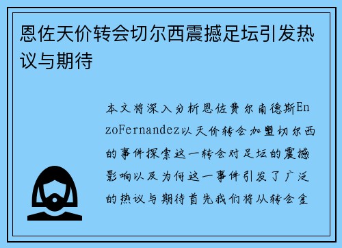 恩佐天价转会切尔西震撼足坛引发热议与期待 恩佐天价转会切尔西震撼足坛引发热议与期待