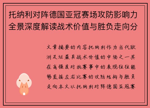托纳利对阵德国亚冠赛场攻防影响力全景深度解读战术价值与胜负走向分析 托纳利对阵德国亚冠赛场攻防影响力全景深度解读战术价值与胜负走向分析