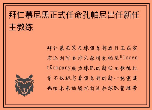 拜仁慕尼黑正式任命孔帕尼出任新任主教练 拜仁慕尼黑正式任命孔帕尼出任新任主教练