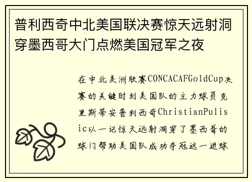 普利西奇中北美国联决赛惊天远射洞穿墨西哥大门点燃美国冠军之夜 普利西奇中北美国联决赛惊天远射洞穿墨西哥大门点燃美国冠军之夜