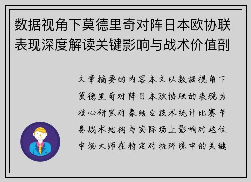 数据视角下莫德里奇对阵日本欧协联表现深度解读关键影响与战术价值剖析 数据视角下莫德里奇对阵日本欧协联表现深度解读关键影响与战术价值剖析