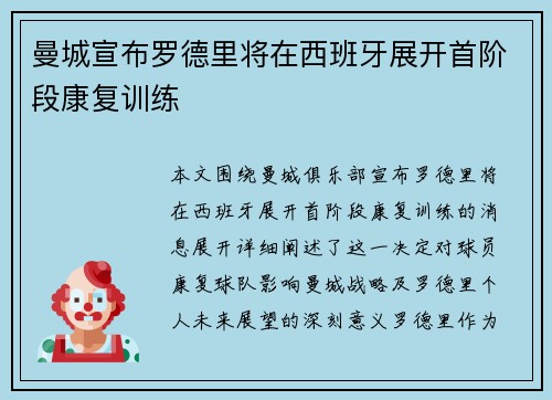 曼城宣布罗德里将在西班牙展开首阶段康复训练 曼城宣布罗德里将在西班牙展开首阶段康复训练