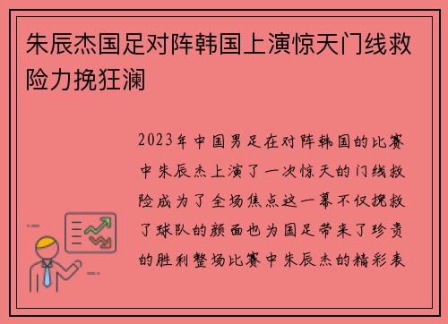 朱辰杰国足对阵韩国上演惊天门线救险力挽狂澜 朱辰杰国足对阵韩国上演惊天门线救险力挽狂澜