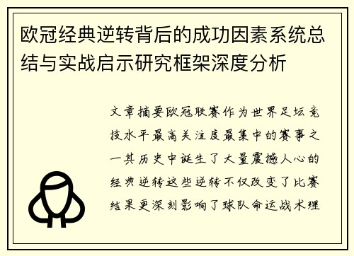 欧冠经典逆转背后的成功因素系统总结与实战启示研究框架深度分析 欧冠经典逆转背后的成功因素系统总结与实战启示研究框架深度分析