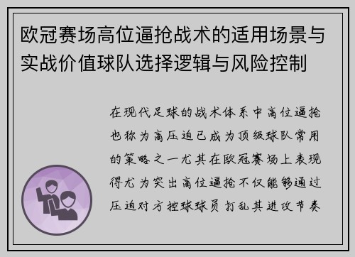 欧冠赛场高位逼抢战术的适用场景与实战价值球队选择逻辑与风险控制