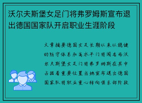 沃尔夫斯堡女足门将弗罗姆斯宣布退出德国国家队开启职业生涯阶段 沃尔夫斯堡女足门将弗罗姆斯宣布退出德国国家队开启职业生涯阶段