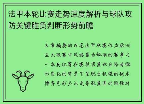 法甲本轮比赛走势深度解析与球队攻防关键胜负判断形势前瞻
