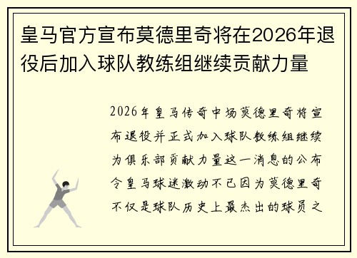 皇马官方宣布莫德里奇将在2026年退役后加入球队教练组继续贡献力量